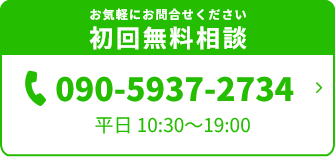 お気軽にお問合せください初回無料相談