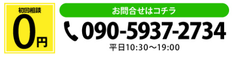相談料 ￥0 お問い合わせはこちら 090-5937-2734