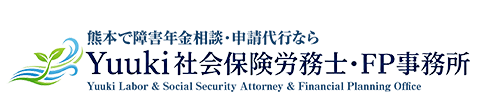 Yuuki社会保険労務士・FP事務所