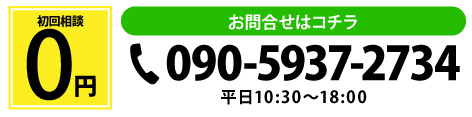 相談料 ￥0 お問い合わせはこちら 090-5937-2734